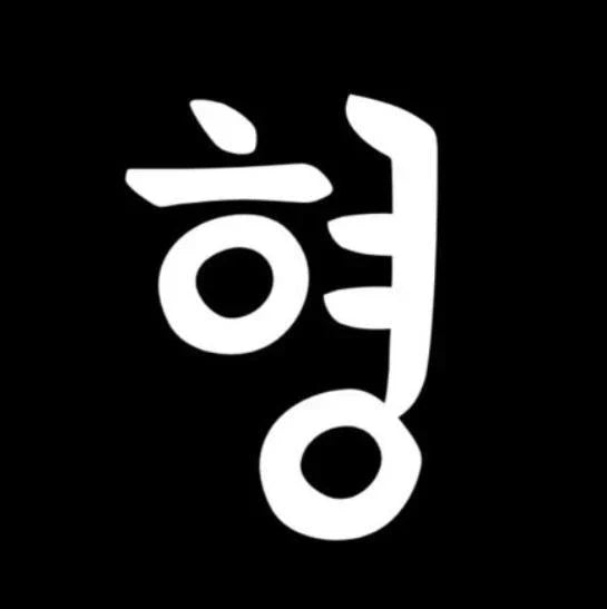 Hyung(형), Korean word for older brother representing brotherhood, trust, and respect